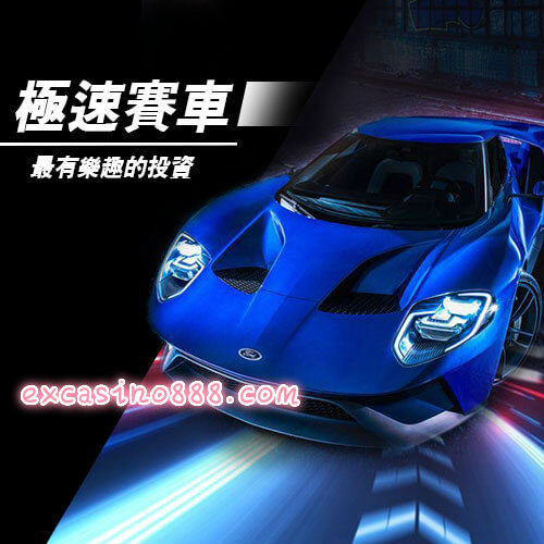 極速賽車一星定位高賠率玩法，KU娛樂城-現金版極速賽車穩贏打法
